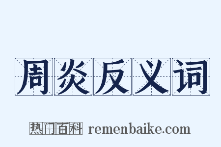 周炎反义词是什么意思的图片